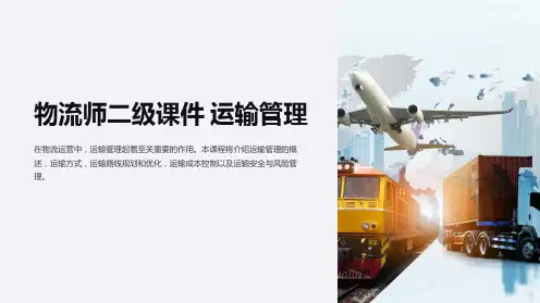 物流师二级课件 运输管理