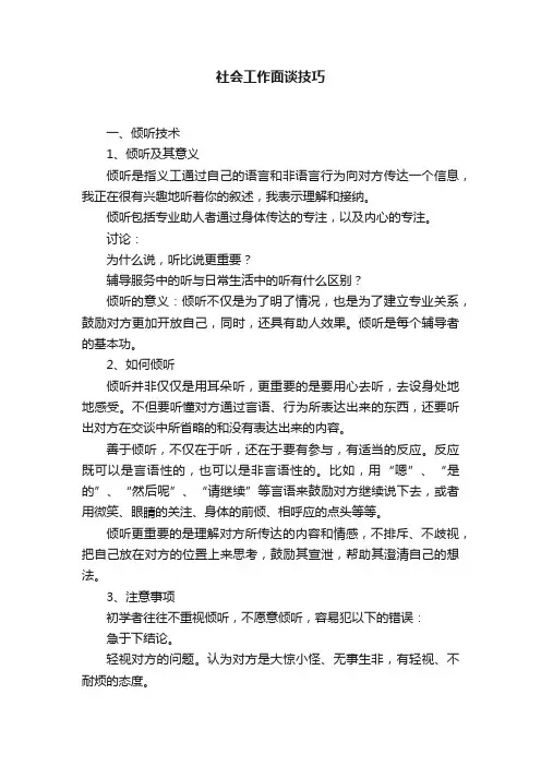 社会工作面谈技巧