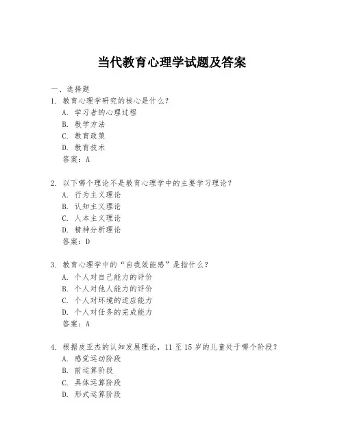 当代教育心理学试题及答案
