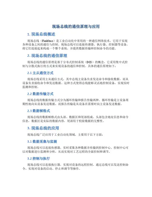 现场总线的通信原理与应用