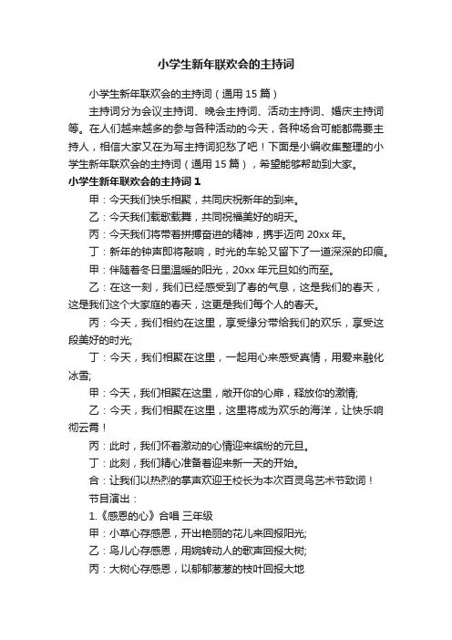小学生新年联欢会的主持词（通用15篇）