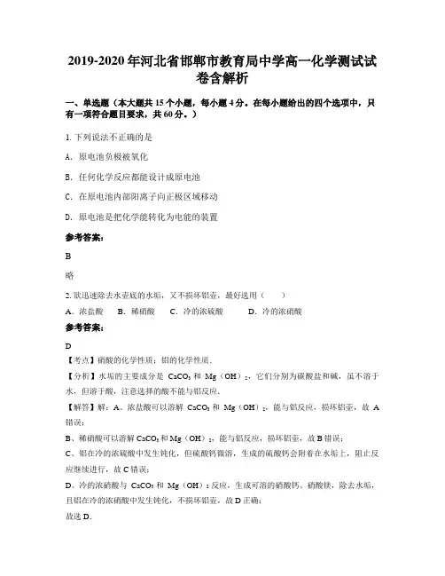 2019-2020年河北省邯郸市教育局中学高一化学测试试卷含解析