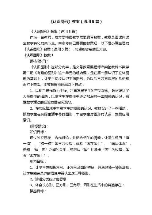 《认识图形》教案（通用5篇）