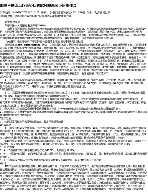 加味三拗汤治疗感染后咳嗽风寒恋肺证应用体会