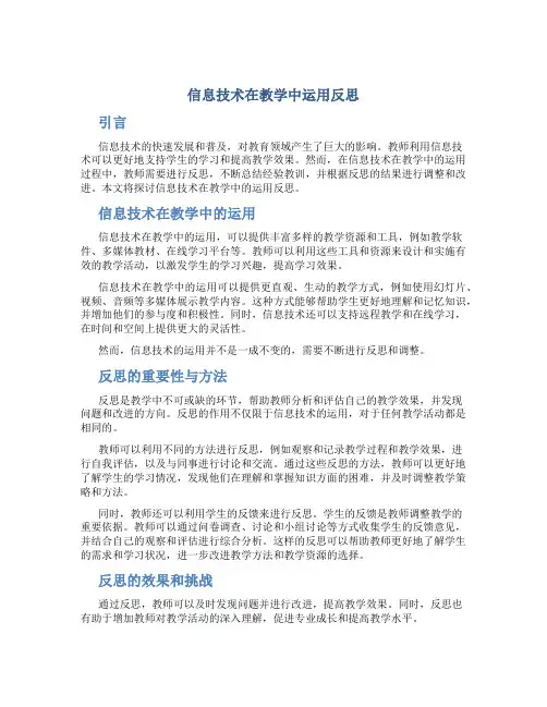 信息技术在教学中运用反思