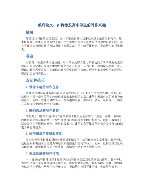 教研论文：如何激发高中学生的写作兴趣