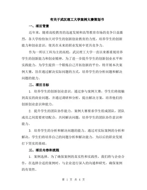 有关于武汉理工大学案例大赛策划书