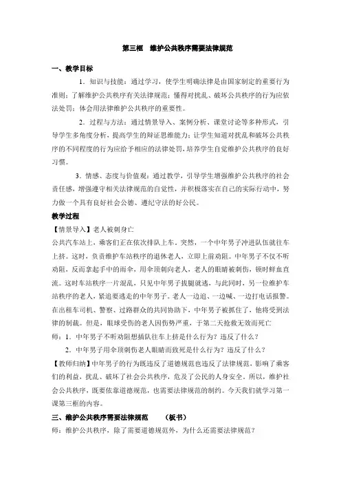 沪教版思品八上13《维护公共秩序需要法律规范》教案1