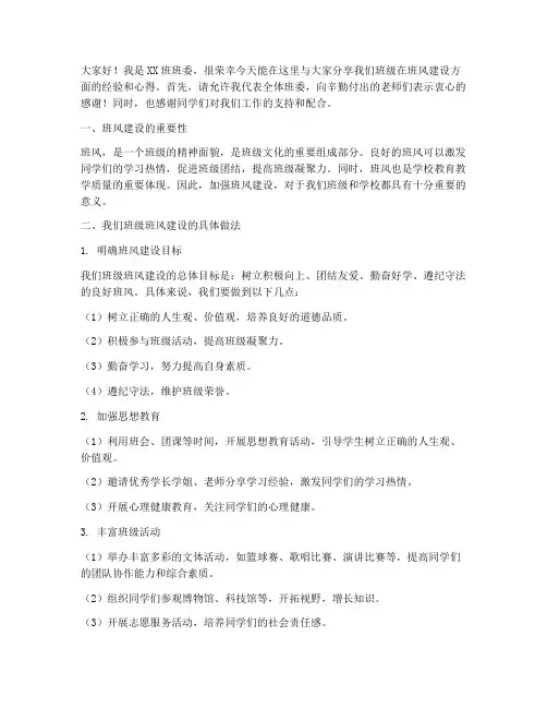 班委班风建设交流会发言稿