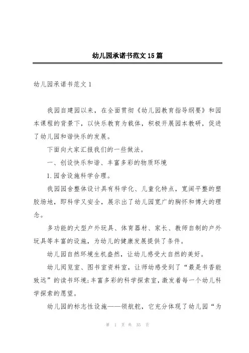 幼儿园承诺书范文15篇