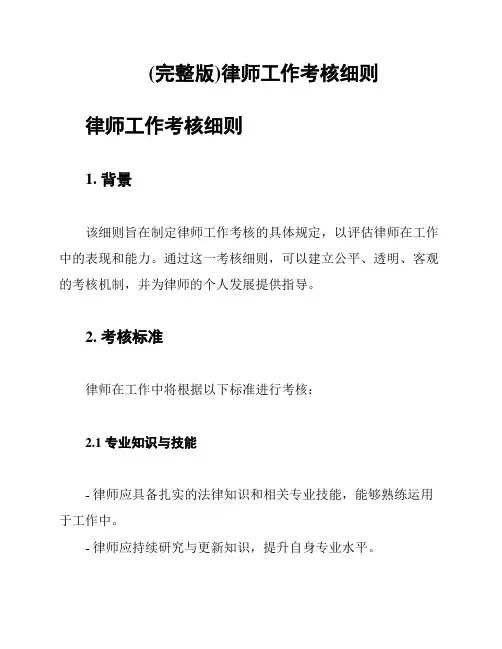 (完整版)律师工作考核细则