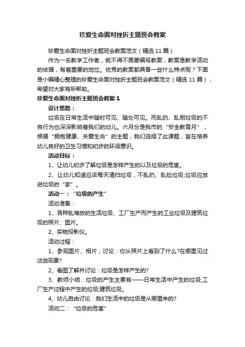珍爱生命面对挫折主题班会教案范文（精选11篇）