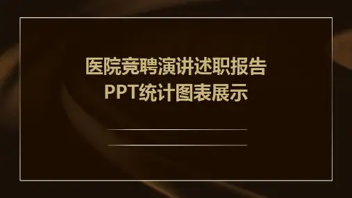 医院竞聘演讲述职报告PPT统计图表展示
