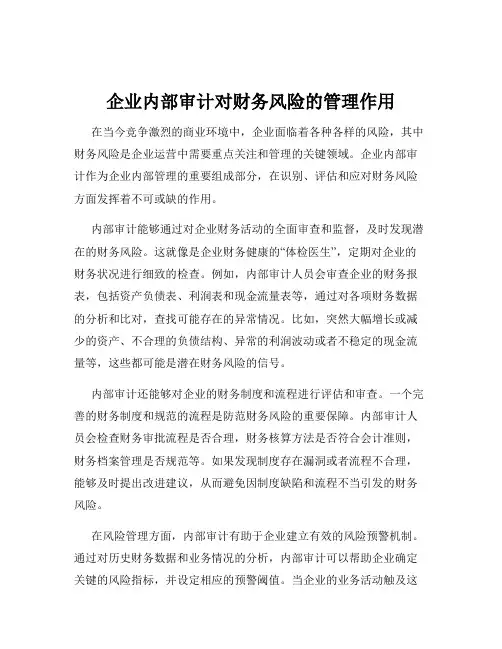 企业内部审计对财务风险的管理作用