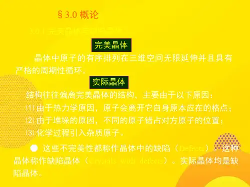 【推荐下载】材料化学晶体缺陷化学PPT文档