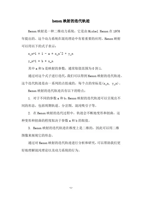 henon映射的迭代轨迹
