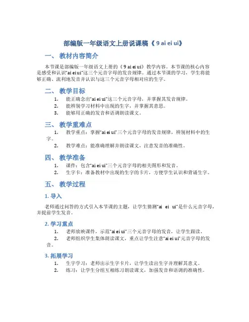 部编版一年级语文上册说课稿《 9 ai ei ui》