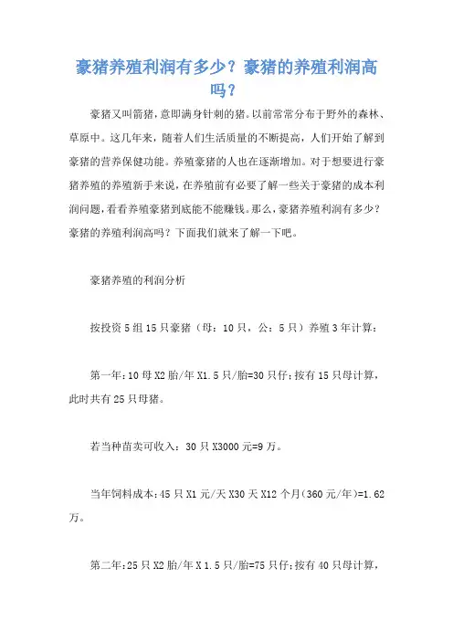 豪猪养殖利润有多少？豪猪的养殖利润高吗？