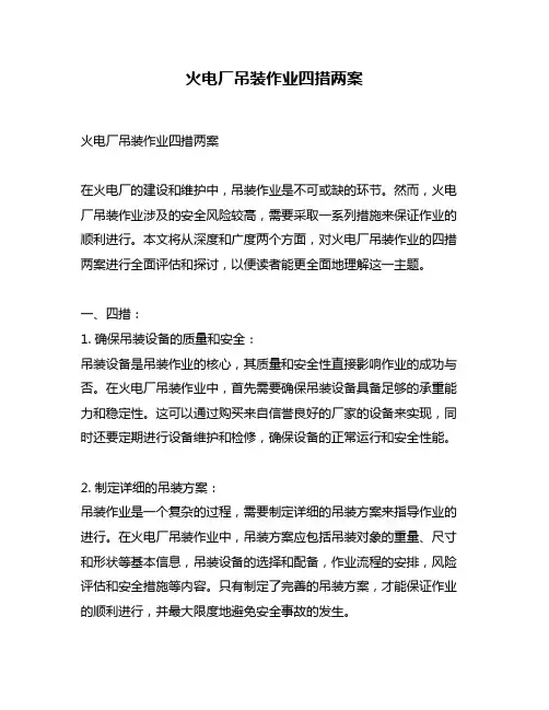 火电厂吊装作业四措两案
