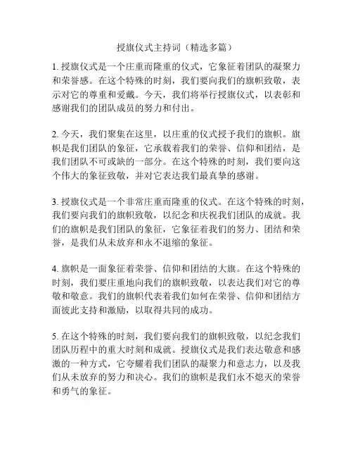 授旗仪式主持词(精选多篇)