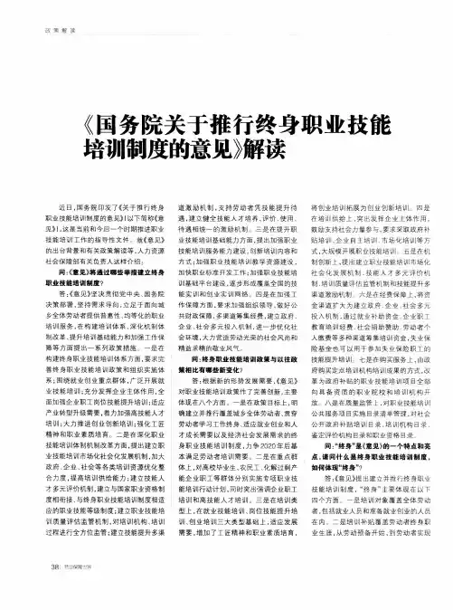 《国务院关于推行终身职业技能培训制度的意见》解读
