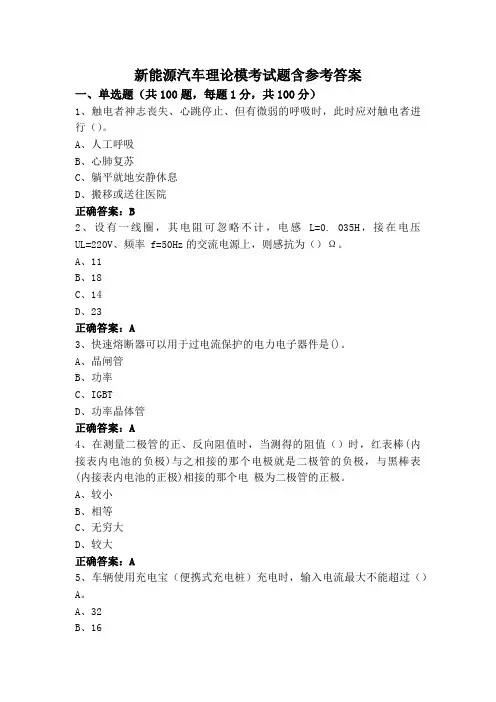 新能源汽车理论模考试题含参考答案