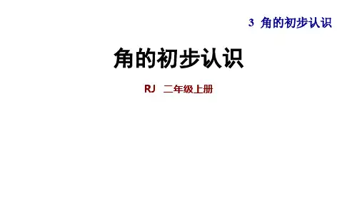 第1课时 角的初步认识