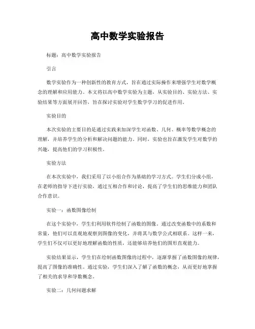 高中数学实验报告