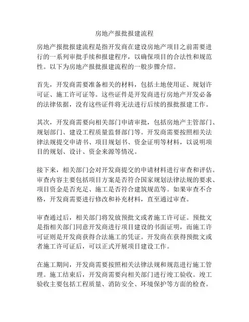 房地产报批报建流程