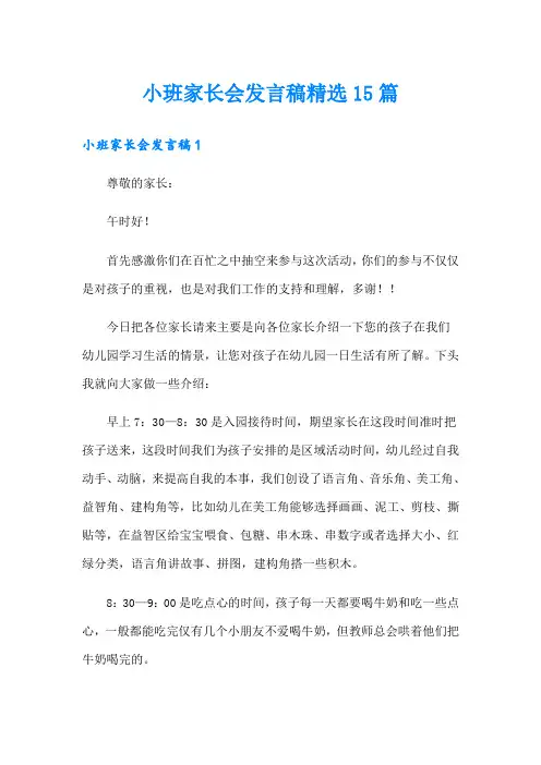小班家长会发言稿精选15篇