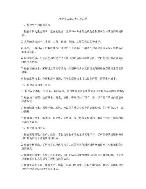 粮食考试知识点归纳总结