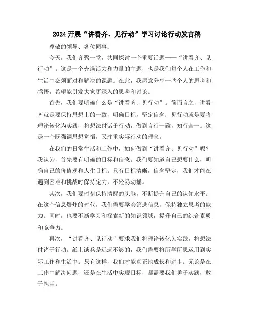 2024开展“讲看齐、见行动”学习讨论行动发言稿