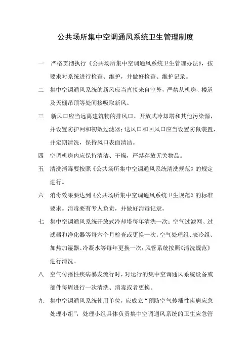 公共场所集中空调通风系统卫生管理制度