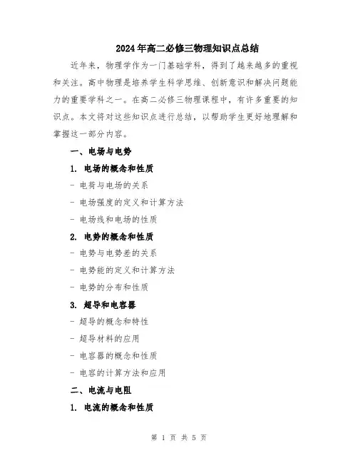 2024年高二必修三物理知识点总结