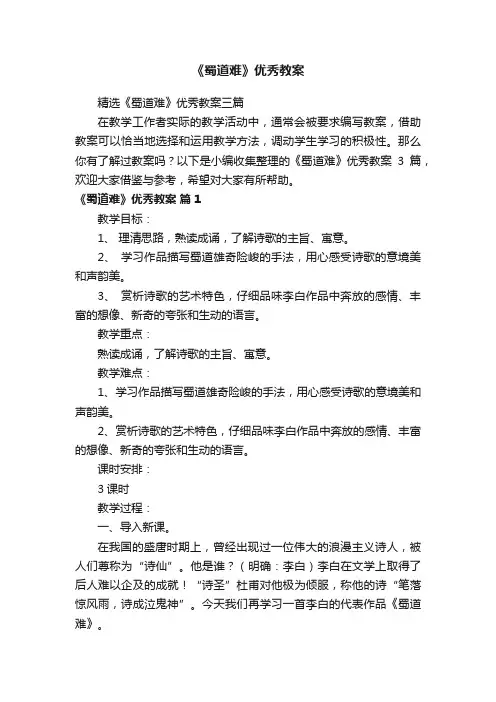 精选《蜀道难》优秀教案三篇