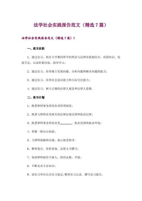 法学社会实践报告范文(精选7篇)