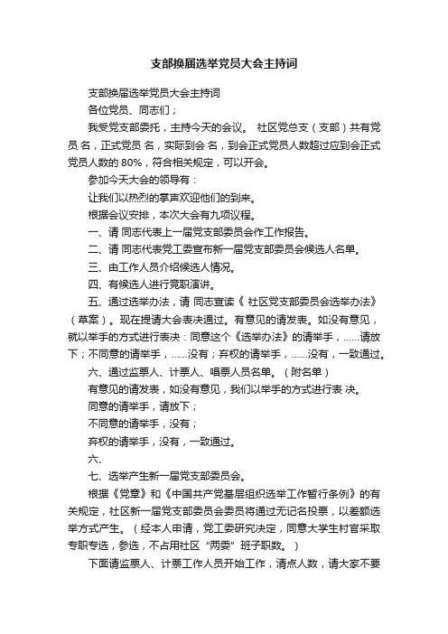 支部换届选举党员大会主持词