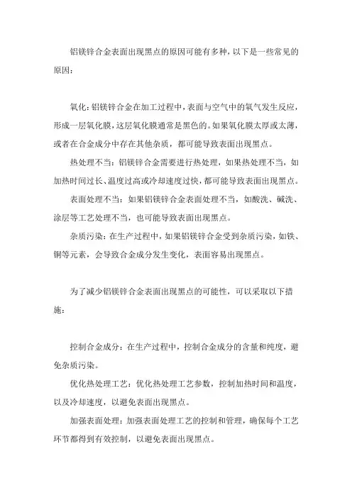 铝镁锌合金表面黑点的原因