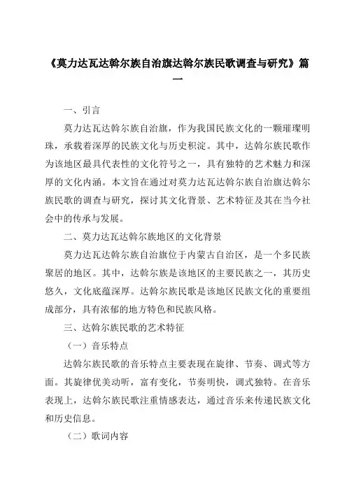 《莫力达瓦达斡尔族自治旗达斡尔族民歌调查与研究》范文