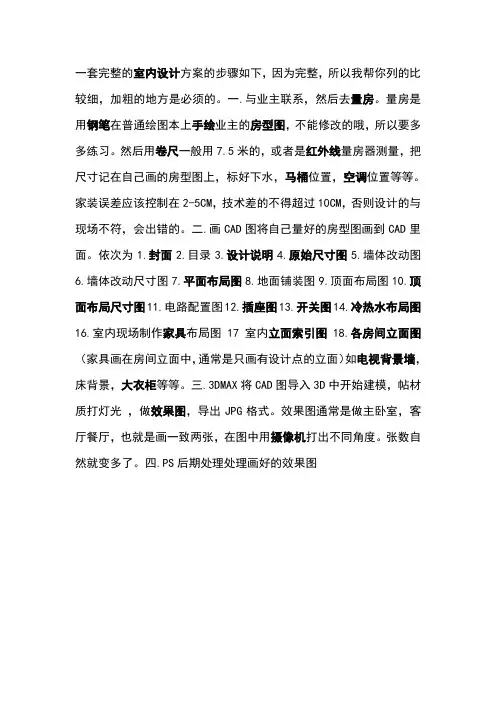 一套完整的室内设计方案的步骤如下