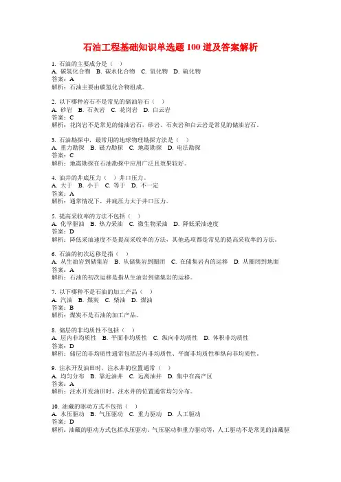 石油工程基础知识单选题100道及答案解析