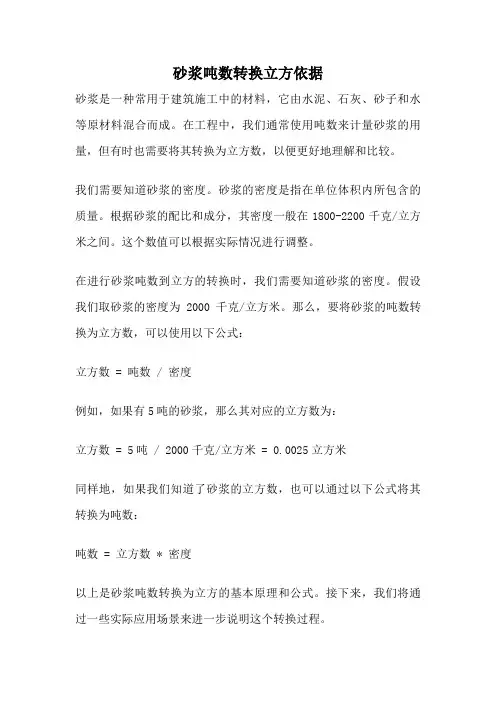 砂浆吨数转换立方依据