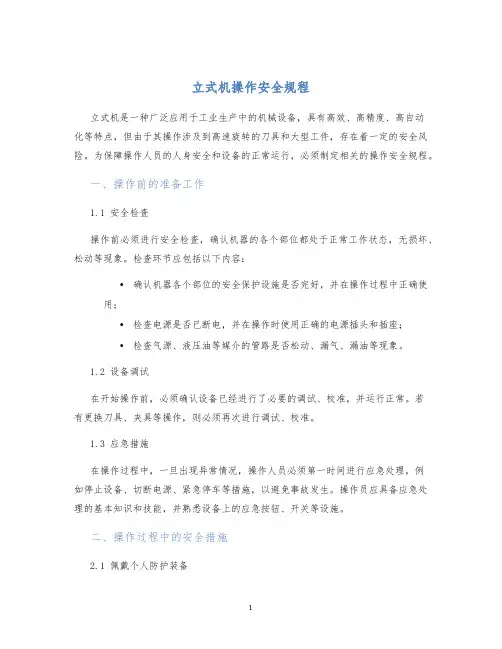 立式机操作安全规程