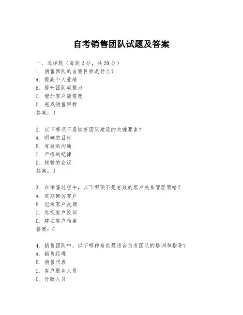 自考销售团队试题及答案