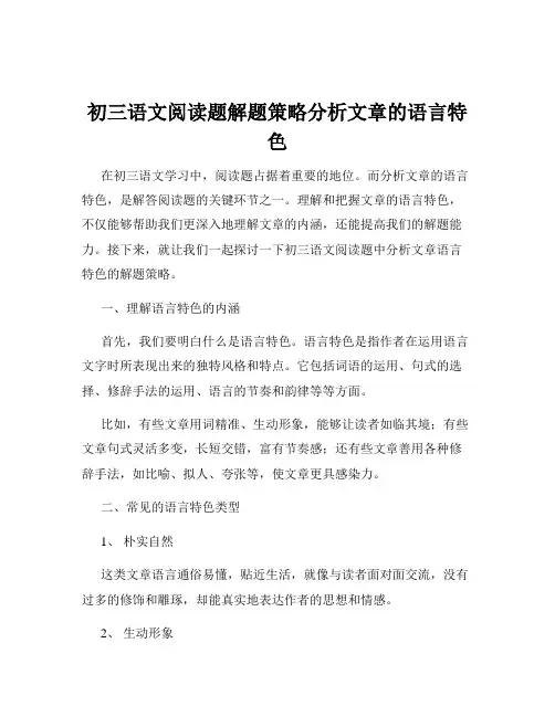 初三语文阅读题解题策略分析文章的语言特色