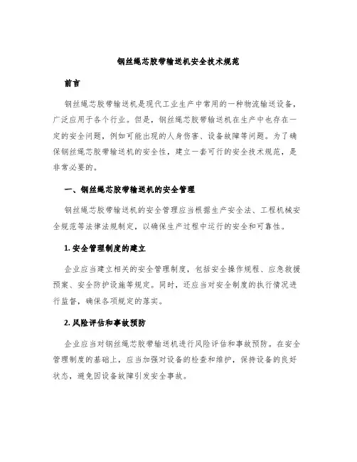 钢丝绳芯胶带输送机安全技术规范