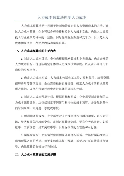 人力成本预算法控制人力成本