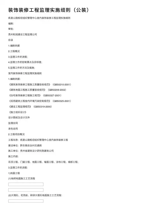 装饰装修工程监理实施细则（公装）