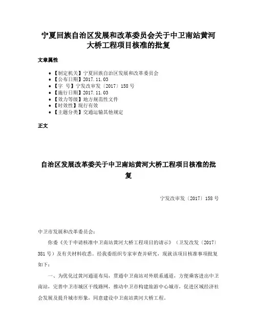 宁夏回族自治区发展和改革委员会关于中卫南站黄河大桥工程项目核准的批复