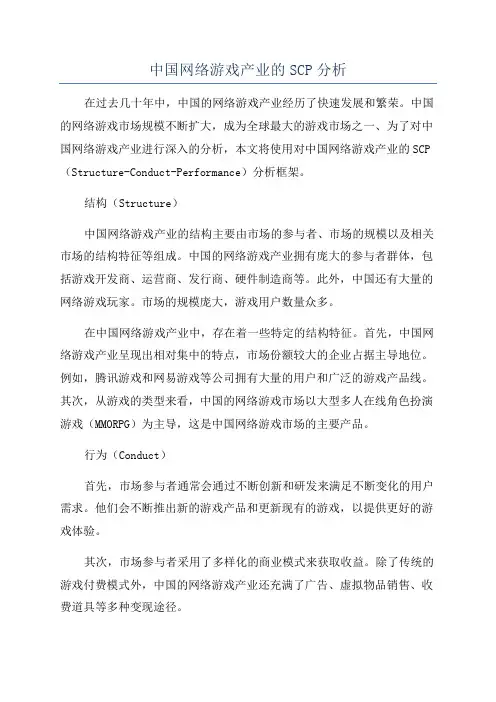 中国网络游戏产业的SCP分析